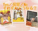 Yes or No！それぞれの未来をお伝えします 恋愛・お仕事など、どう判断したら良いか迷っている方へ イメージ2