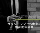 パクってくださいw！最小の労力で収益化できます 週末どうせ動画サイトみてダラダラしてんなら行動しなよ。 イメージ2