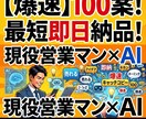 現役営業×AIが売れるキャッチコピー百案出します 悩む時間ゼロ！現役プロ×AIで刺さる言葉100案を即納します イメージ1