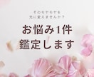 1件お悩みを鑑定致します 心のモヤモヤを光に変えてみませんか？ イメージ1