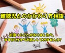 難聴児との関わり方に関して困りごとをお聞きします 中等度の難聴児との関わり方でお困りの方はどうぞ イメージ1