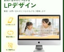 伝わる設計でお問い合わせにつながるLPを制作します 「見やすい」だけではなく、伝わるLPをご提案します。 イメージ1