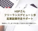 HSPさんのフリーランス活躍伴走サポートします 自分軸を作り生きづらさ解消　働き方を理想へ イメージ1