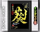 完全オーダー100賞超人気書道家インテリア書きます 誕生日や記念日の贈答に。お好きな文字や言葉をプロが揮毫します イメージ10