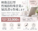 映像送信型性風俗特殊営業の届出書を作成します 女性行政書士が秘密厳守・全国オンライン対応 イメージ1