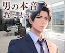 彼の本音を暴露！男が絶対に言わない本心を教えます 彼の本音を知りたいあなたへ！男の心理を徹底解説します イメージ1
