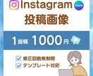 想いをカタチに！Instagram投稿作成ます おもわず次が見たくなる投稿をわかりやすくリーズナブルに★ イメージ1