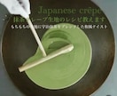 某人気店のもちもち抹茶クレープ生地のレシピ教えます 私が開発を担当した本人です♪プロの方も♡ イメージ1