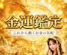 金運の滞りを霊視で読み解き、お金との縁を結びます お金が残らない、増えない、減っていく…その根本を読み解きます イメージ1