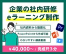 企業の社内研修・eラーニング動画をプロが制作します 社内資料やPowerPointから動画化OK イメージ1