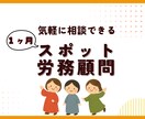 １ヶ月限定で、社労士がスポット労務顧問を承ります ～顧問契約までは不要…そんな事業主さまへ～ イメージ1