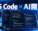 Claude Code・Codex支援ます 初期設定から開発活用まで丁寧に伴走します イメージ5