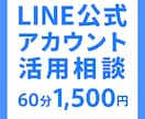 LINE公式アカウント相談をお受けします LINE公式アカウントをうまく活用できてない方へ イメージ1