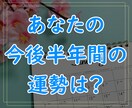 あなたのこれから半年間に起こる事を占います オラクルカードで今後半年の運勢（総合運）を鑑定！ イメージ1