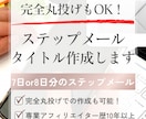 ７日間or８日間のステップメールタイトル作成します 丸投げもOK！原稿代筆オプションで完全丸投げでの作成も可能 イメージ1