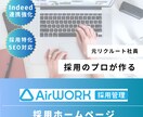 Airwork2.0運用代行いたします AirWork運用で、採用費と手間を最適化 イメージ1
