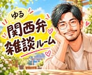 関西弁でゆーったり♨️あなたの雑談のお相手します 雑談・相談・お試し…何でもOK☘️一緒に心温まる時間にしよ〜 イメージ1