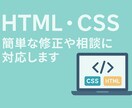 HTML・CSSの簡単な修正や相談に対応します 「ご要望に応える正確な見積もり」（初心者歓迎） イメージ1