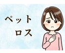 ペットだって家族の一員。寂しい気持ち全部聞きます 寂しい、辛い！毎日癒してくれた存在が居ない辛さ、わかります イメージ1