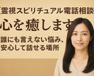 電話相談・心を癒します 未来に迷う方へ｜インスピレーションメッセージを伝えます イメージ2