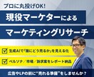 生成AIで市場・競合分析＆訴求設計サポートします 面倒なリサーチをプロに丸投げでOK！初回特別価格！5名限定！ イメージ1