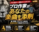 楽曲についてアドバイスいたします 曲・歌詞・アレンジ・ミックススマスタリングetc... イメージ1