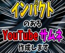 インパクトのある【サムネイル】を作成します YouTube再生回数を伸ばしたい方へ イメージ1