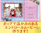 ポップで温かみのあるエンドロールムービー作ります しっとりと感動的に結婚披露宴のクライマックスを演出します！ イメージ1