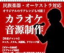 カラオケ音源作ります 〜民族楽器・オーケストラ対応、リアレンジ可能〜 イメージ1
