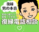 女性限定❤元彼と復縁を望む方に男心男の本音教えます 50代心理カウンセラーが恋愛❤失恋の悩みに答える人生電話相談 イメージ1