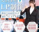 低価格！短期！高品質！なLP制作いたします ペライチで維持費0円~の高品質LPを制作しましょう！ イメージ1