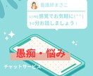 30分⭐︎LINE感覚でお気軽に/看護師が聞きます 愚痴、不安、悩み、イライラ、ストレス、体調相談も少しOK イメージ1