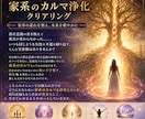 家系のカルマを浄化し人生の流れを軽やかに整えます 何代かに渡る家系のカルマの浄化、悩みや状況に応じたアドバイス イメージ1