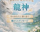 あなたを見守っている龍神様をお伝えします あなたのそばに、静かに見守る龍神様がいます イメージ1