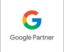 Google広告運用のお悩みを解決します 〜GooglePartnerに認定された知識と実績〜 イメージ1