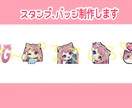 配信用スタンプ、バッチ、イラスト制作します ！どうぞお気軽にご相談下さい(*ᵔᢦᵔ*) イメージ1