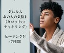 気になるあの人の気持ち鑑定いたします 恋人・片思い・家族・友人・先輩(後輩)・上司(部下)の気持ち イメージ1