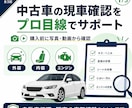 中古車の現車確認をプロ目線でサポートします 写真や動画から購入前に見るべきポイントを確認します イメージ1