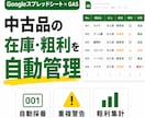 中古品の仕入・在庫・粗利を自動管理します 商品番号・販売状況・在庫・利益を一元管理 イメージ2