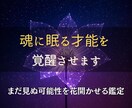 あなたの魂に眠る才能を目覚めさせます 内なる魂の記憶をひも解き、あなたの才能と可能性を花開かせる イメージ1