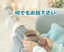 一人で抱え込まず気楽に♫　あなたを元気にします 雑談・相談・愚痴何でもお話ください。 イメージ5