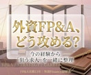 外資FP&Aへの転職戦略を一緒に整理します FP&Aを目指す方へ。経験の棚卸しから求人選び・応募戦略整理 イメージ1