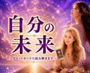 自分の可能性をタロットで読み解きます 恋愛・仕事・人間関係・その他、今必要な行動をお伝えします イメージ1