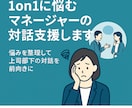 1on1に悩むマネージャーの対話支援します 「1on1に悩む管理職の壁打ち対話」 イメージ1