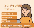 オンライン秘書｜事務・裏方業務を丁寧にサポートます 面倒な作業、まとめてサポートします イメージ1