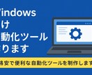 Windows向け自動化ツール作ります 格安で便利な自動化ツールを制作します イメージ1