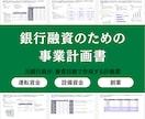 銀行融資のための計画書を作成します 元銀行員・グローバル系コンサルが、事業計画書を作成します イメージ1