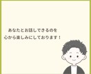 あなたが安心してお話できる時間をつくります あなたの気持ちに寄り添い、一緒に考えます イメージ10