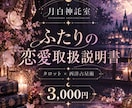 ふたりの恋愛取扱説明書｜本音や恋愛傾向を鑑定します あの人とあなたを深く知る。ふたりだけの恋愛トリセツをお届け✩ イメージ1