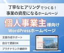 個人事業主専門！集客につながるホームページ作ります パソコン苦手でも安心！運用しやすいワードプレス制作 イメージ1